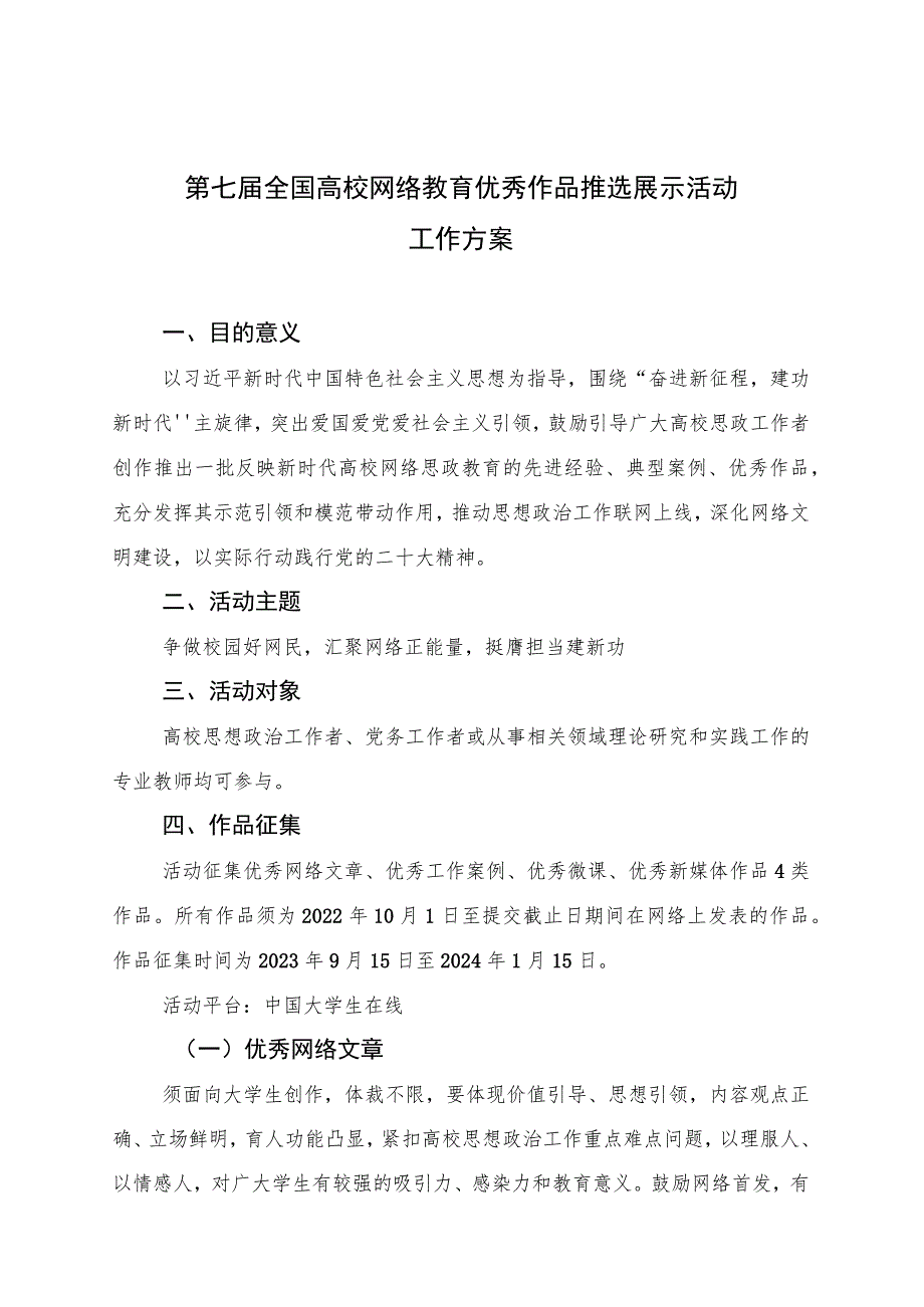 第七届全国高校网络教育优秀作品推选展示活动工作方案.docx_第1页