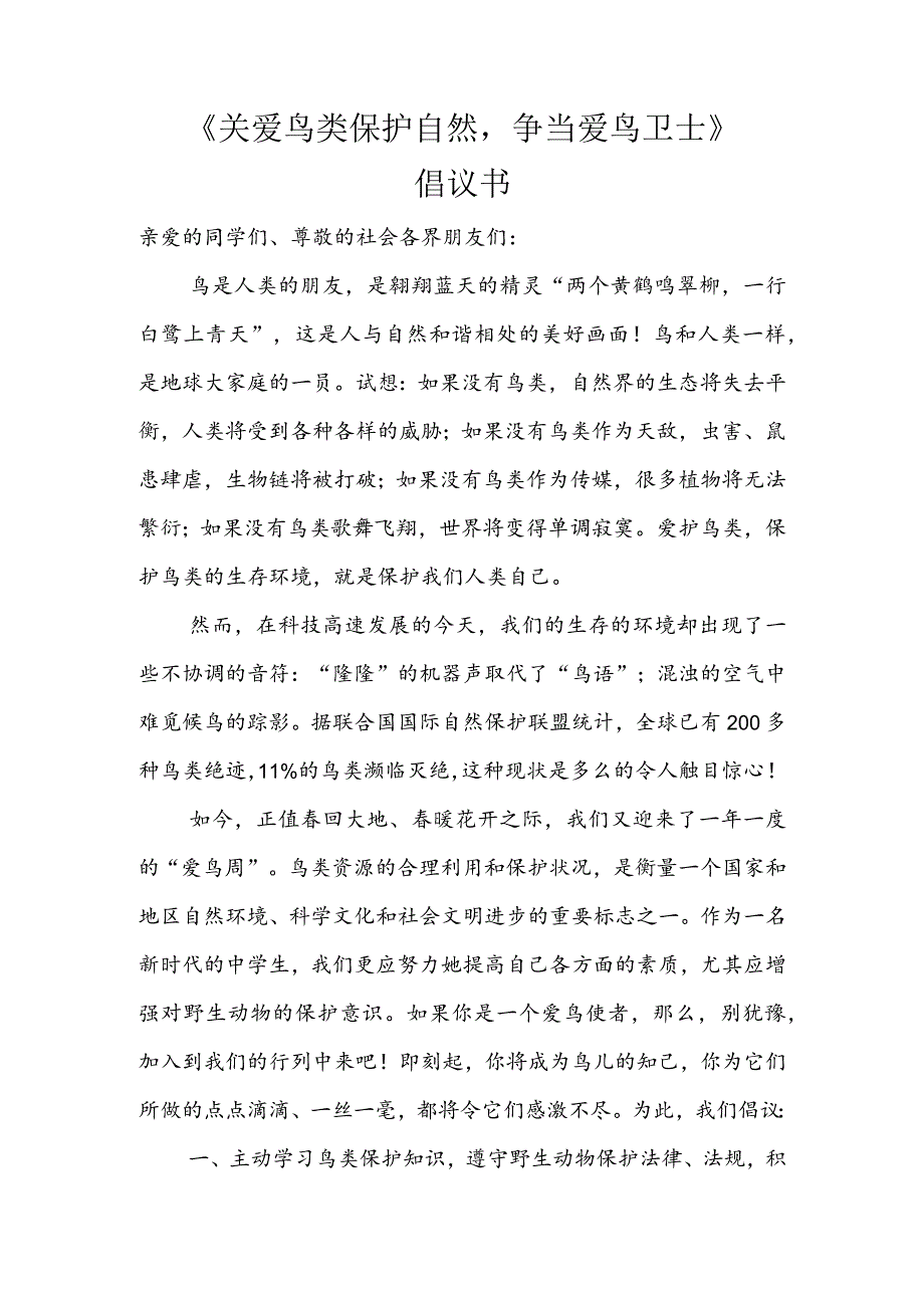 《关爱鸟类保护自然争当爱鸟卫士》倡议书.docx_第1页