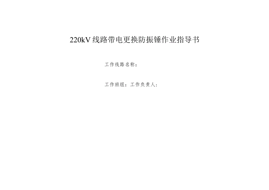 220kV线路带电更换防振锤作业指导书.docx_第1页