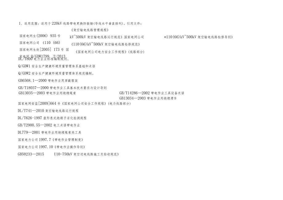 220kV线路带电更换防振锤作业指导书.docx_第3页