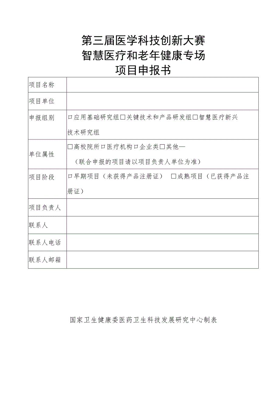 第三届医学科技创新大赛——智慧医疗和老年健康专场项目申报书.docx_第1页