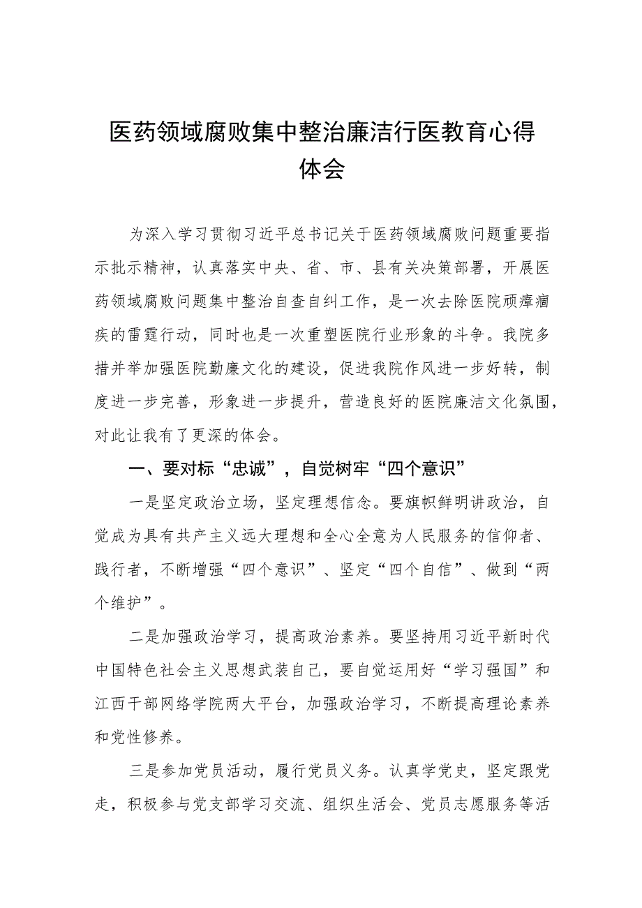 医药领域腐败集中整治廉洁行医心得感悟(十三篇).docx_第1页