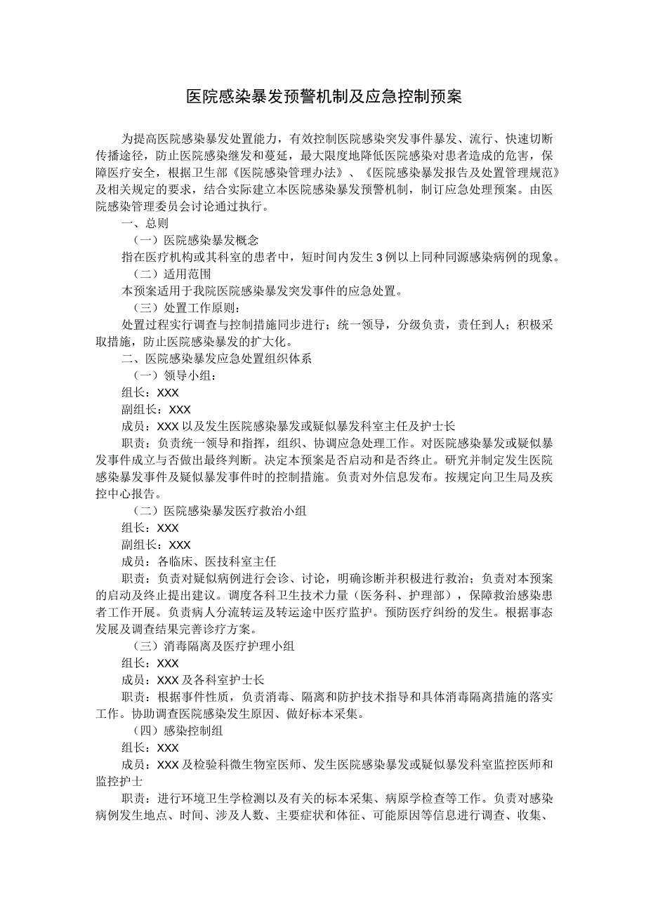 医院感染暴发预警机制及应急控制预案.docx_第1页