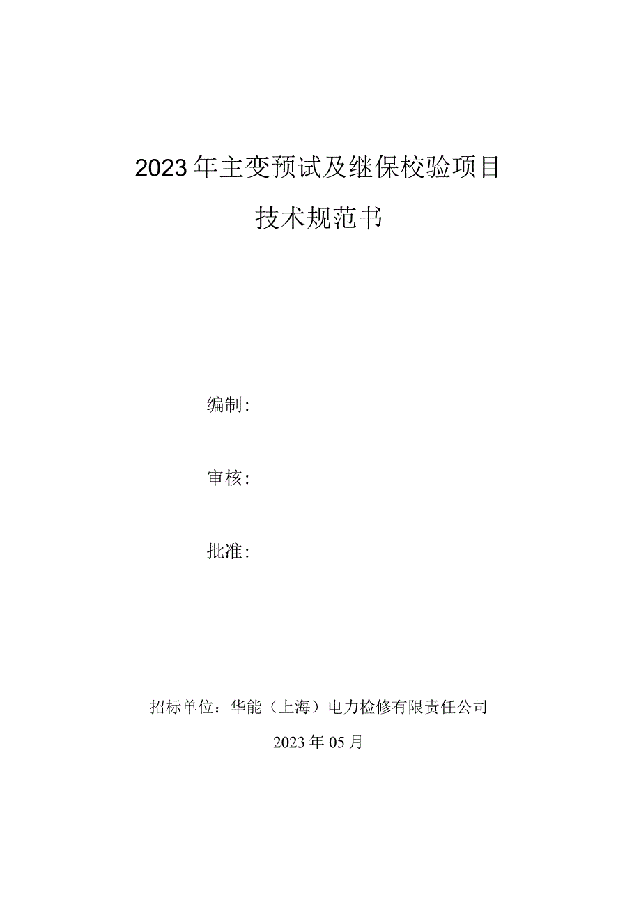 2023年主变预试及继保校验项目技术规范书.docx_第1页