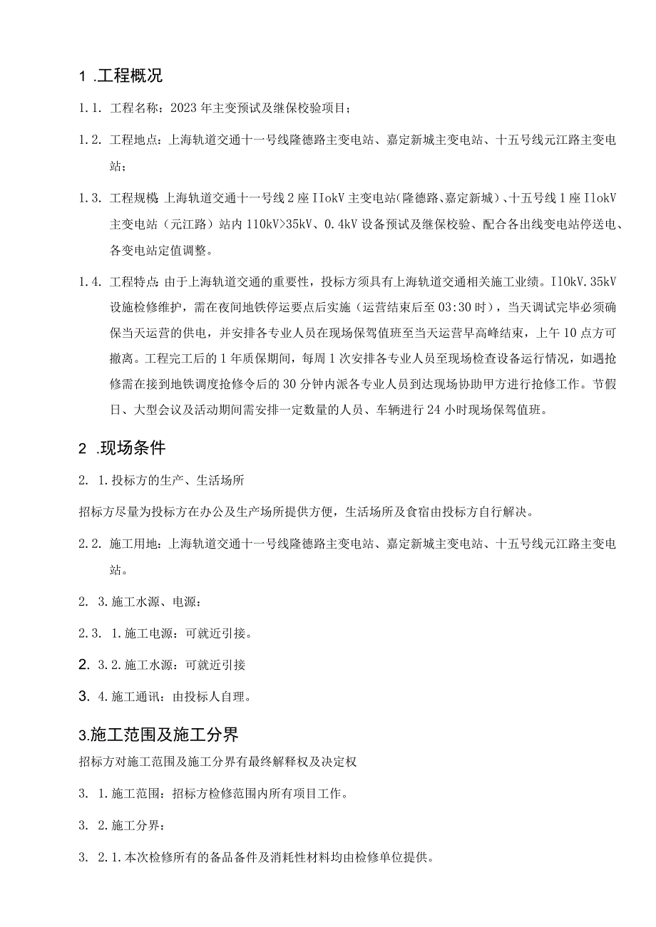 2023年主变预试及继保校验项目技术规范书.docx_第3页