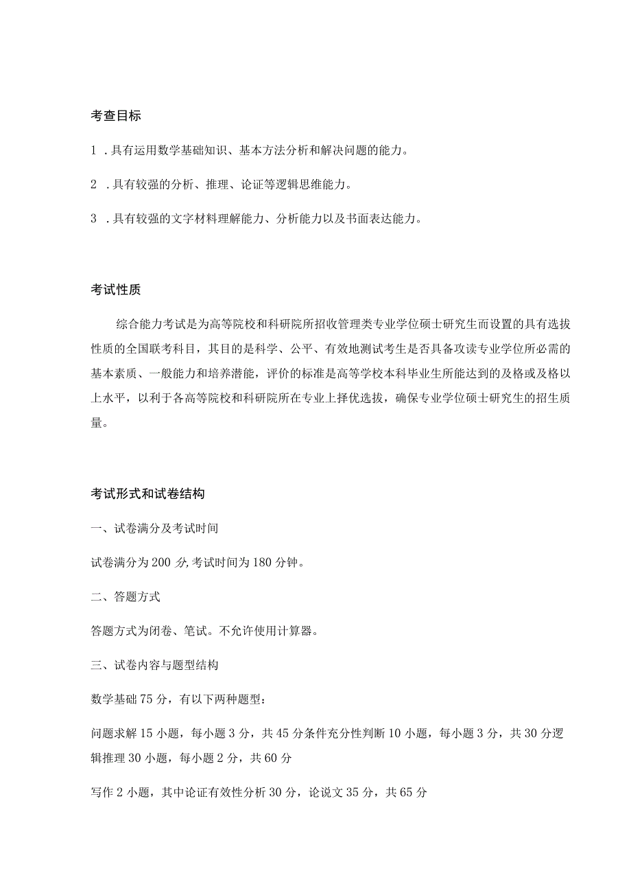 2021管理类联考综合能力考试大纲.docx_第3页