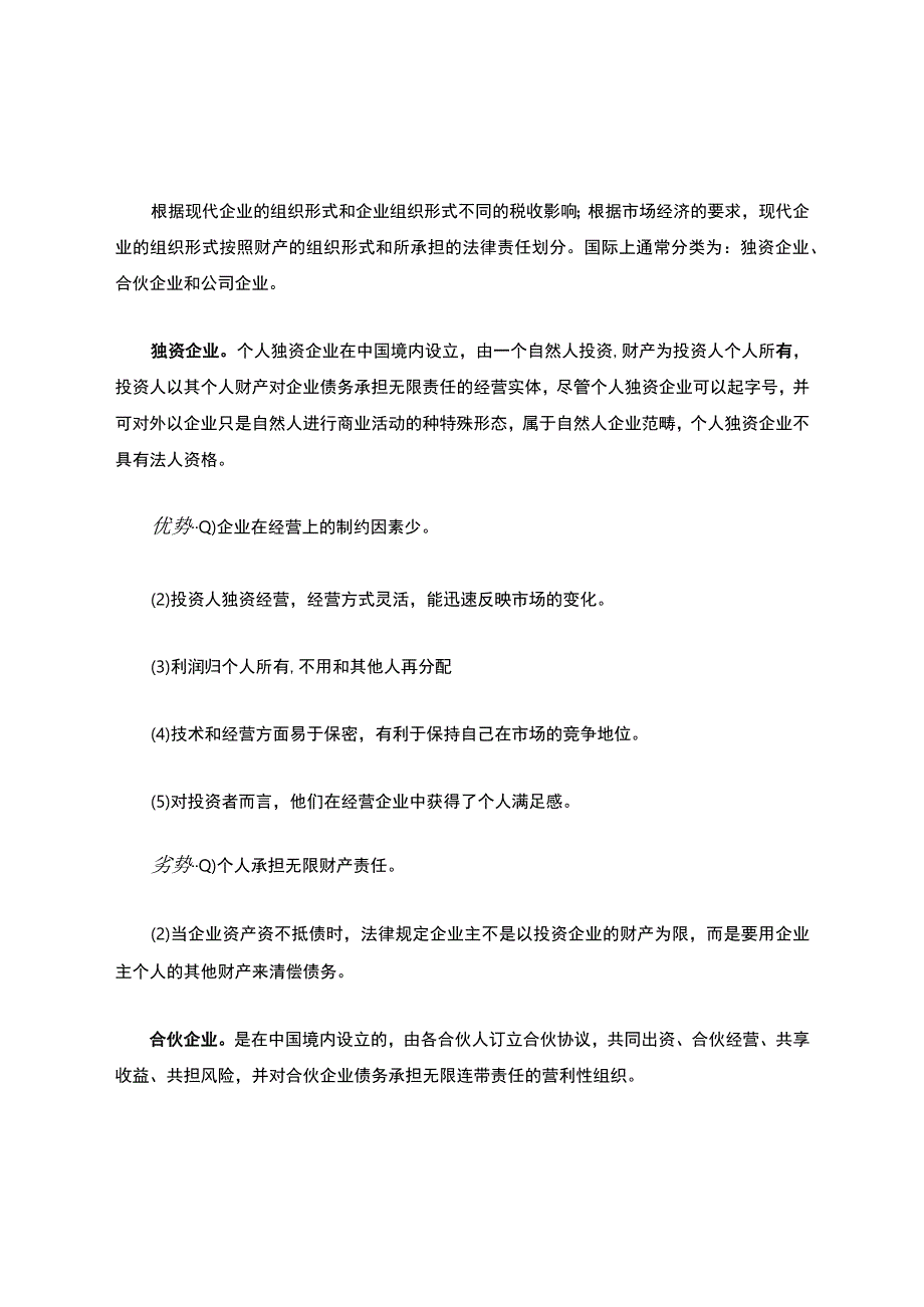 我国企业法律形式及其优缺点.docx_第1页