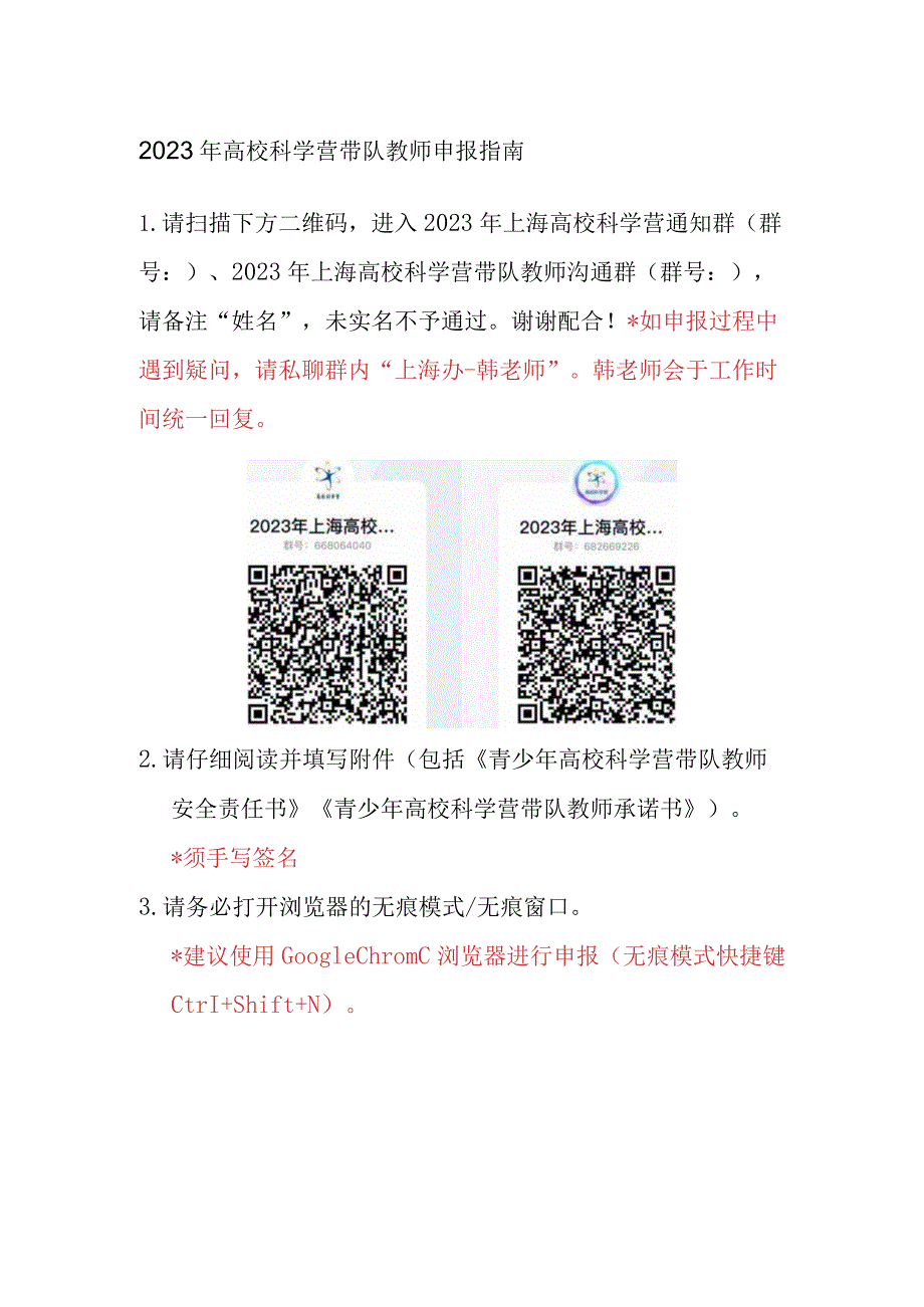 2023年高校科学营带队教师申报指南.docx_第1页