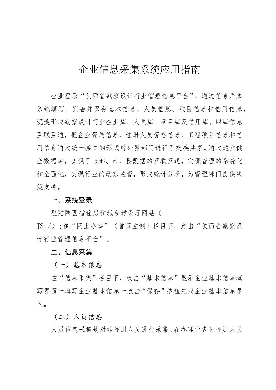 企业信息采集系统应用指南.docx_第1页