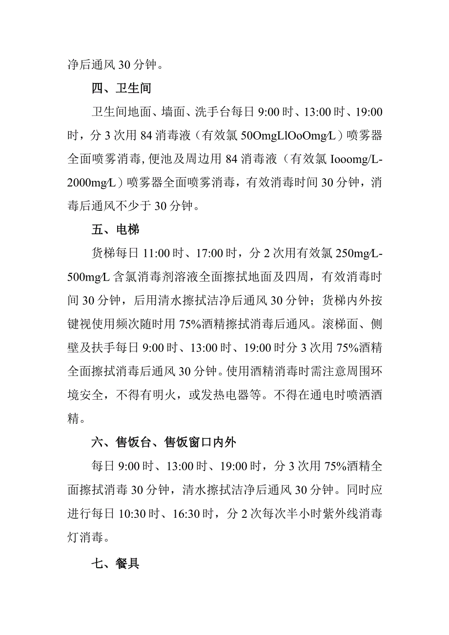 膳食管理与服务中心消杀通风操作规程.docx_第2页