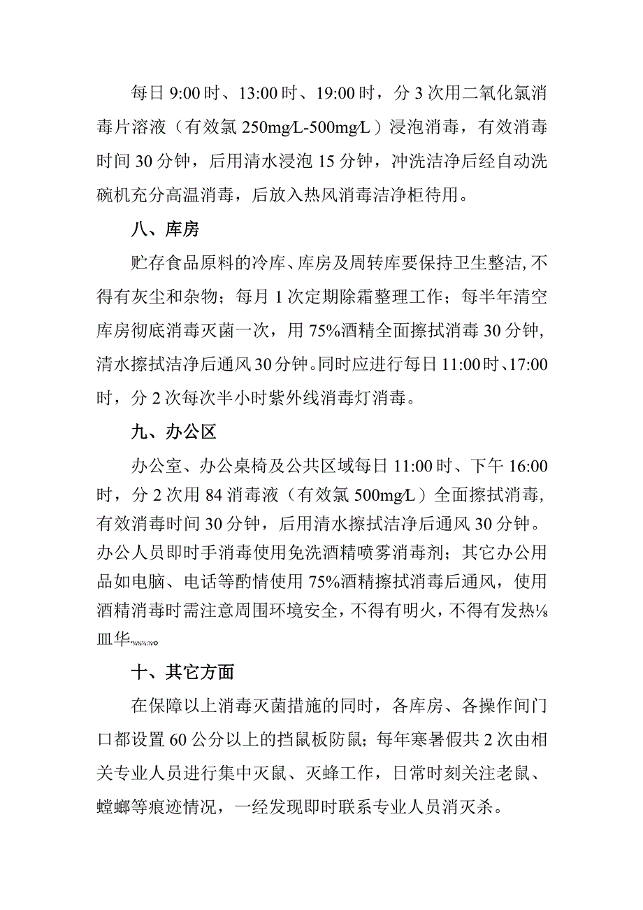 膳食管理与服务中心消杀通风操作规程.docx_第3页