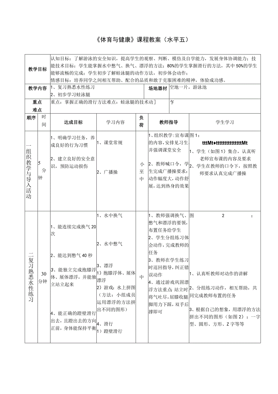 《蛙泳》教案.docx_第1页