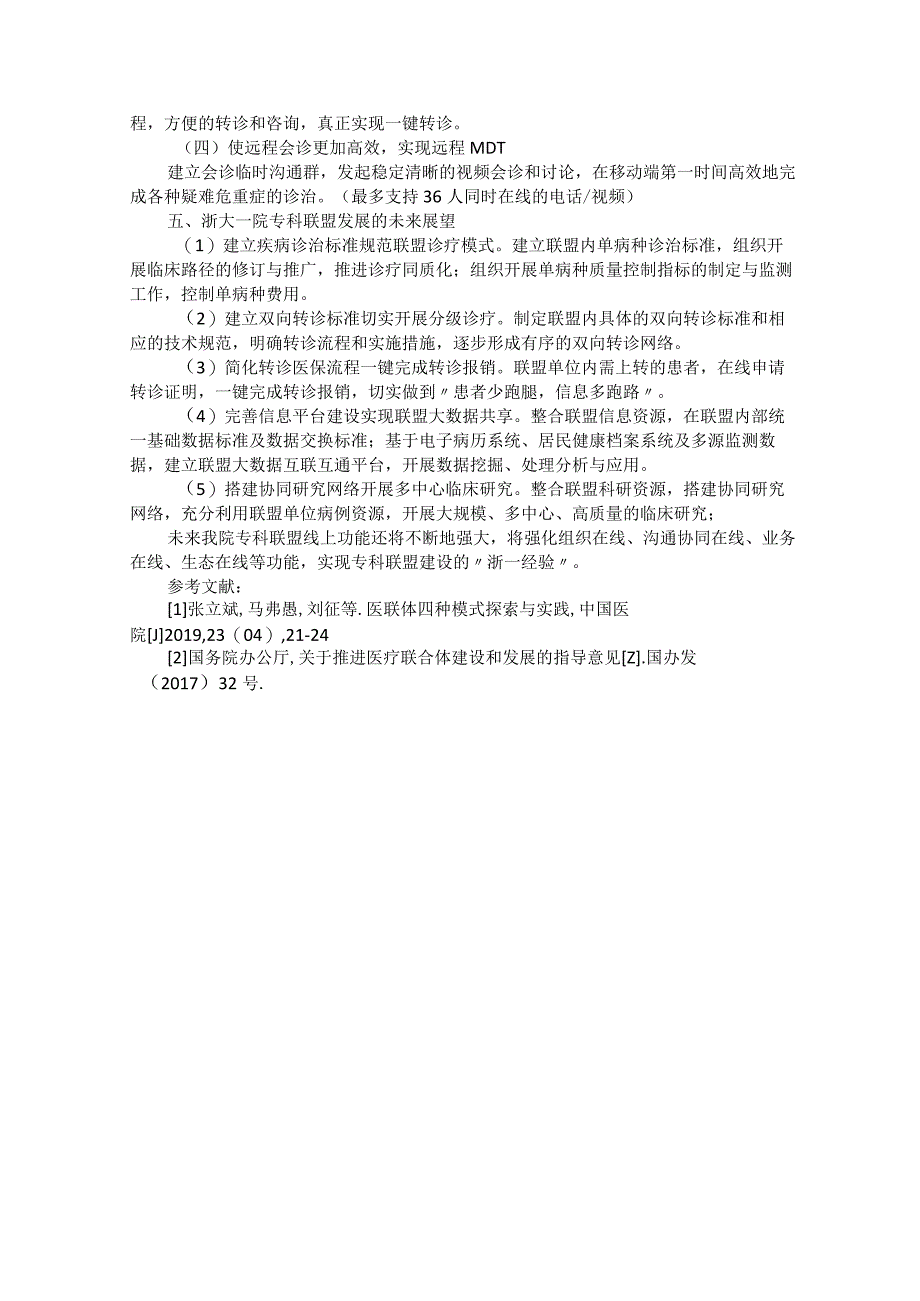 信息化平台助力专科联盟建设的探索与实践.docx_第2页