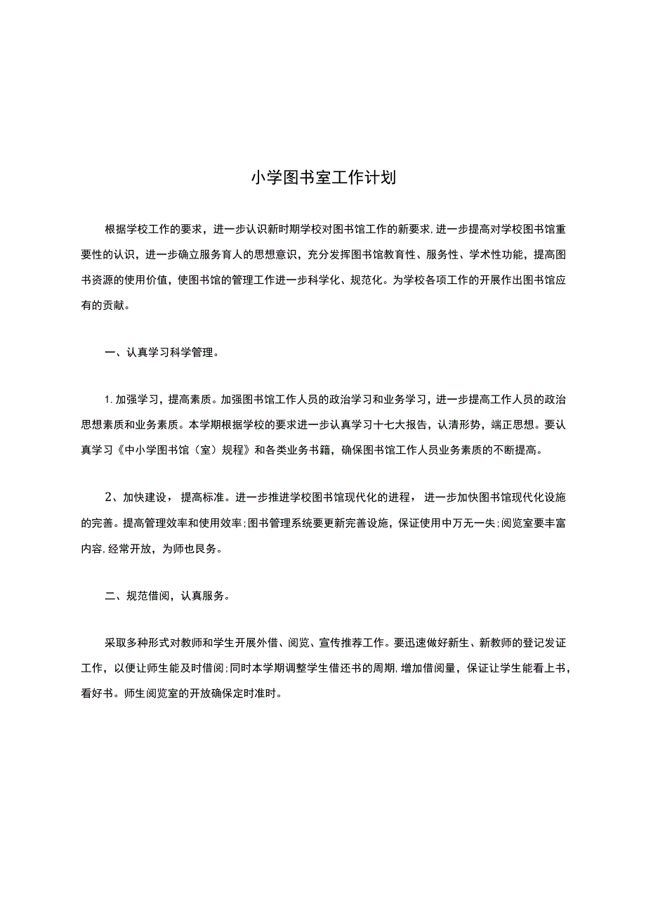 小学图书室工作计划.docx_第1页