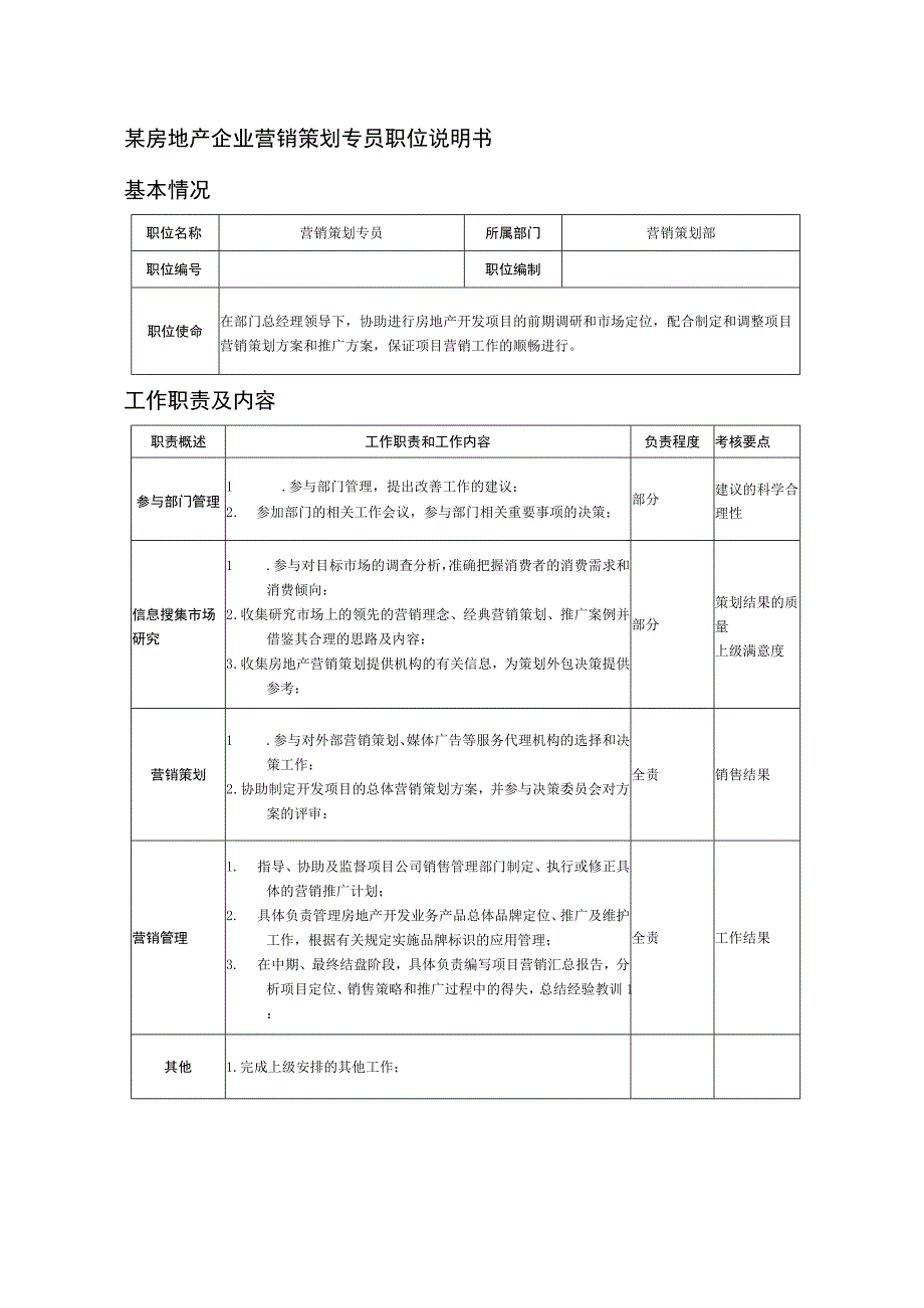 某房地产企业营销策划专员职位说明书.docx_第1页