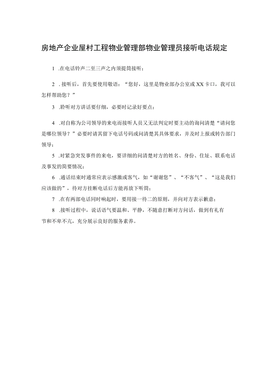 房地产企业屋村工程物业管理部物业管理员接听电话规定.docx_第1页