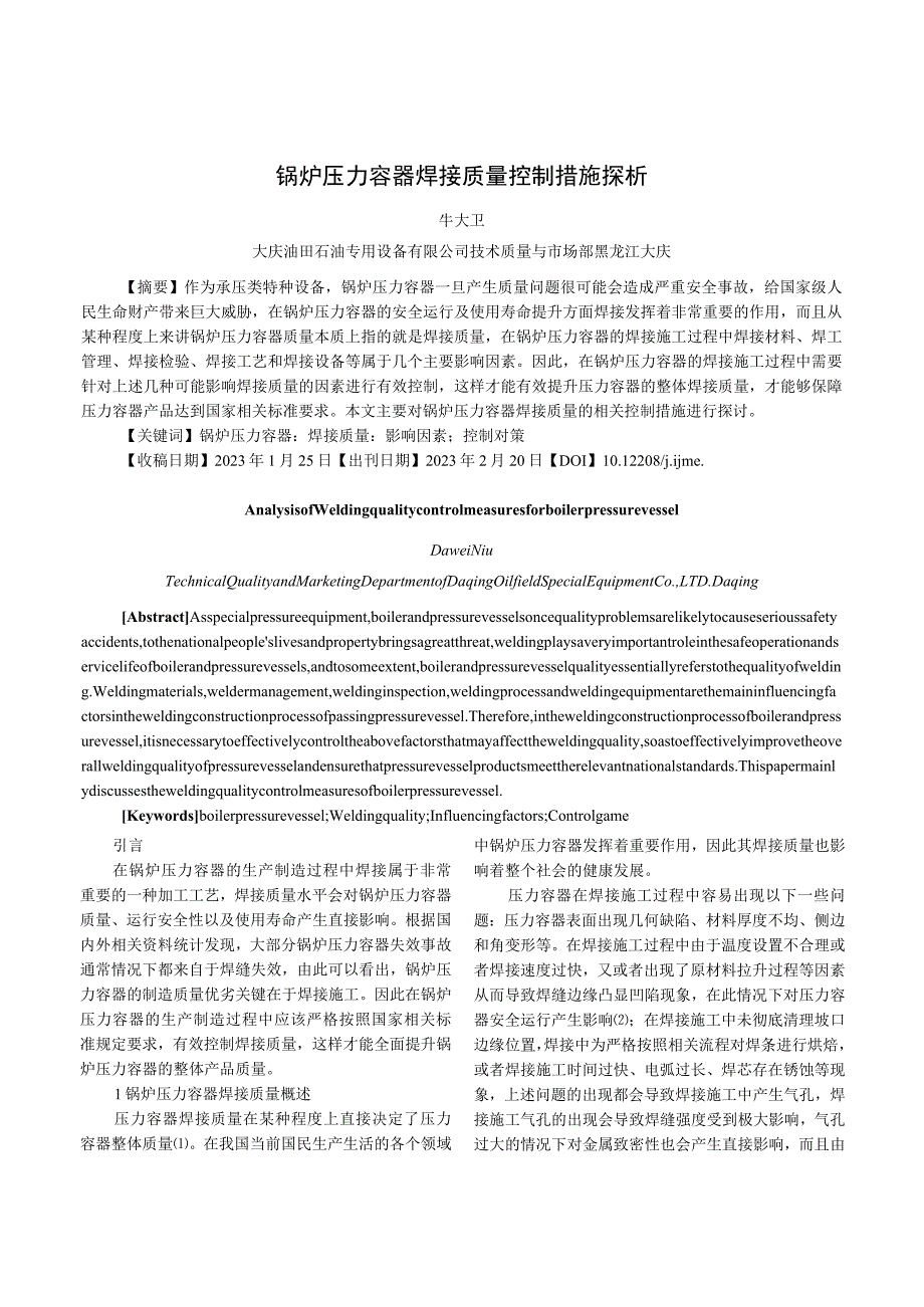 锅炉压力容器焊接质量控制措施探析.docx_第1页