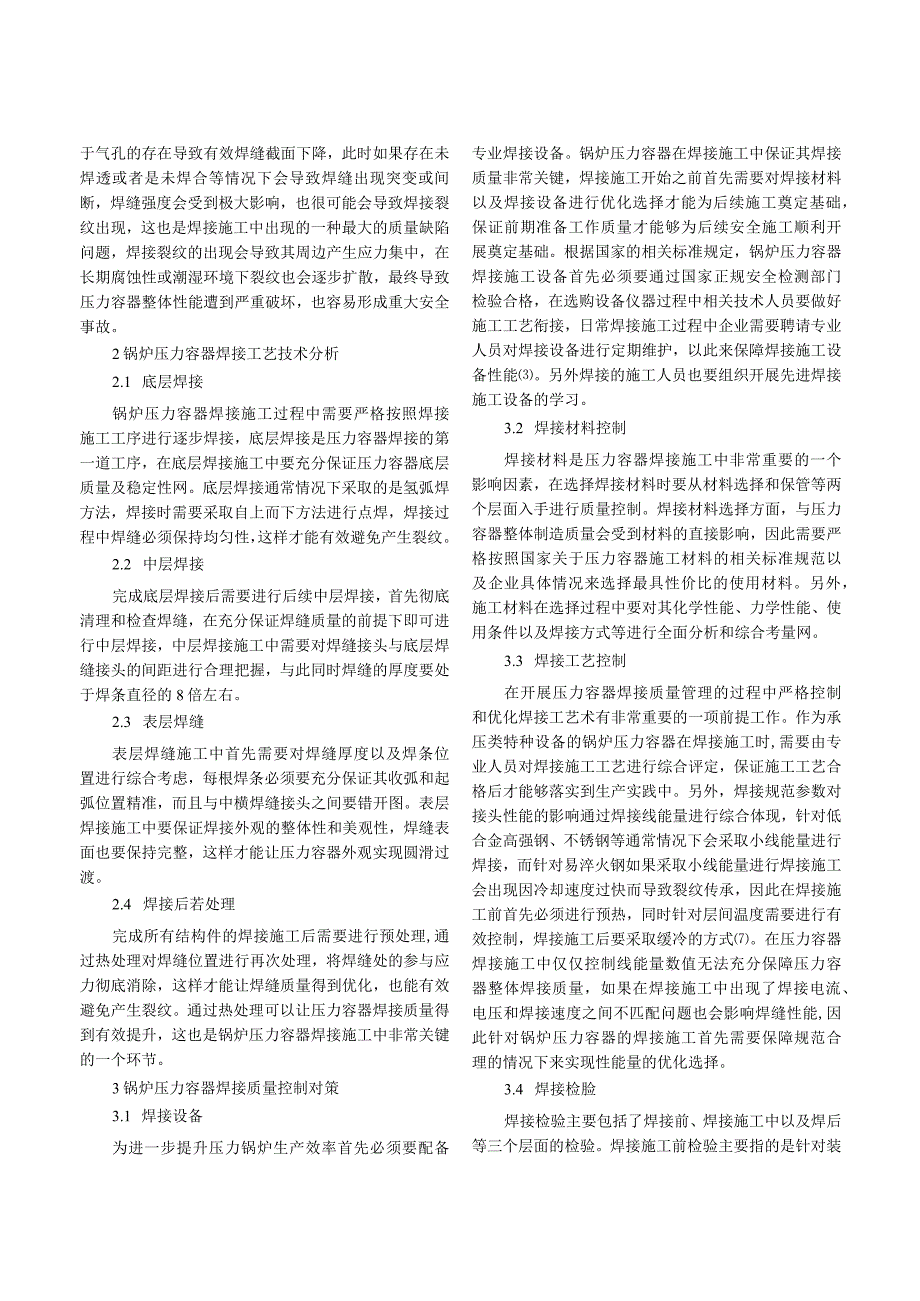 锅炉压力容器焊接质量控制措施探析.docx_第2页