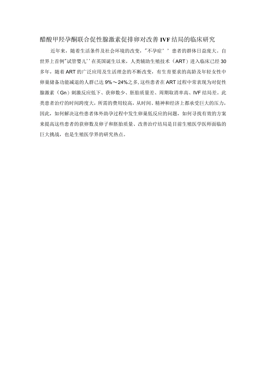 醋酸甲羟孕酮联合促性腺激素促排卵对改善IVF结局的临床研究.docx_第1页