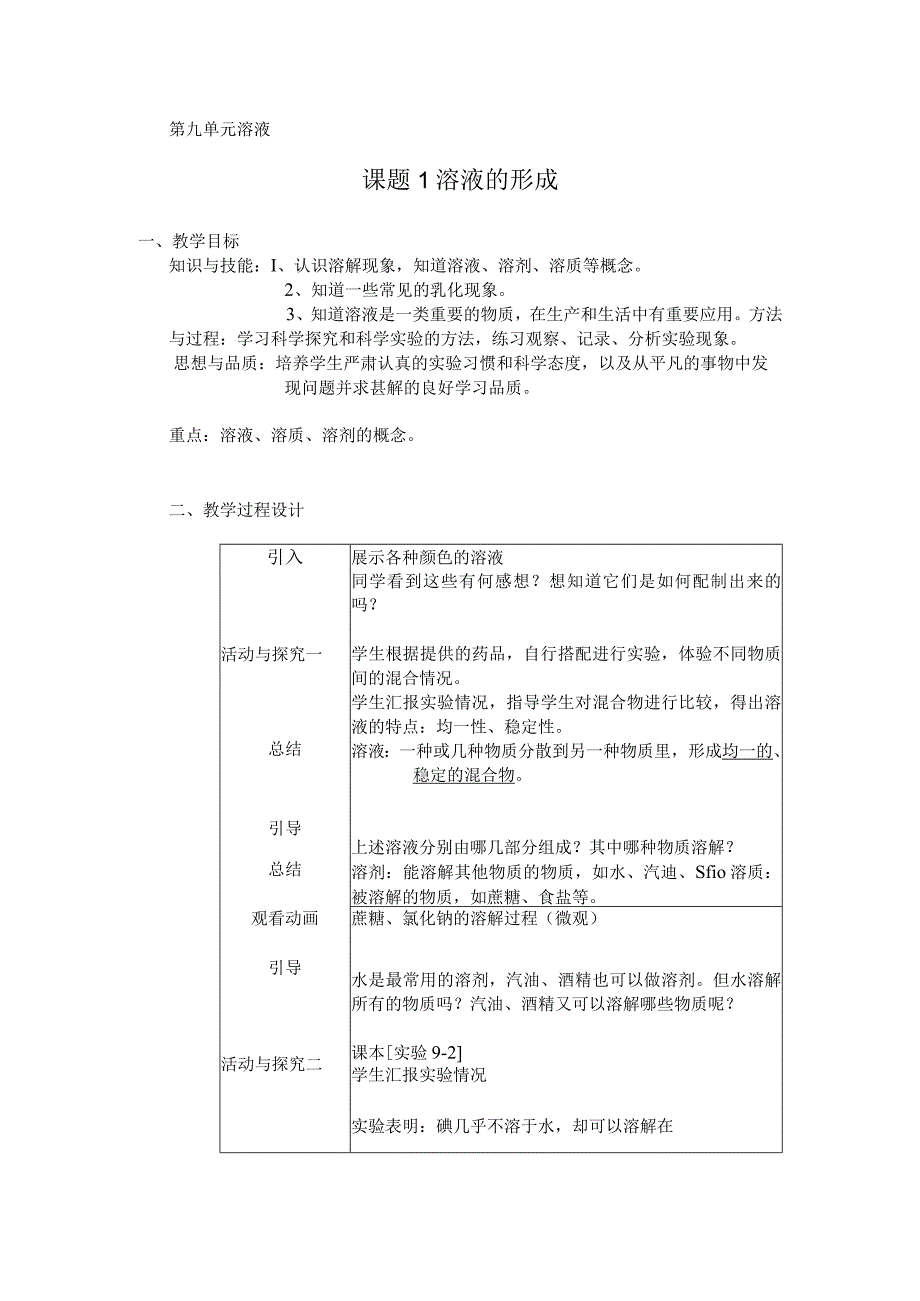 第九单元溶液课题1溶液的形成.docx_第1页