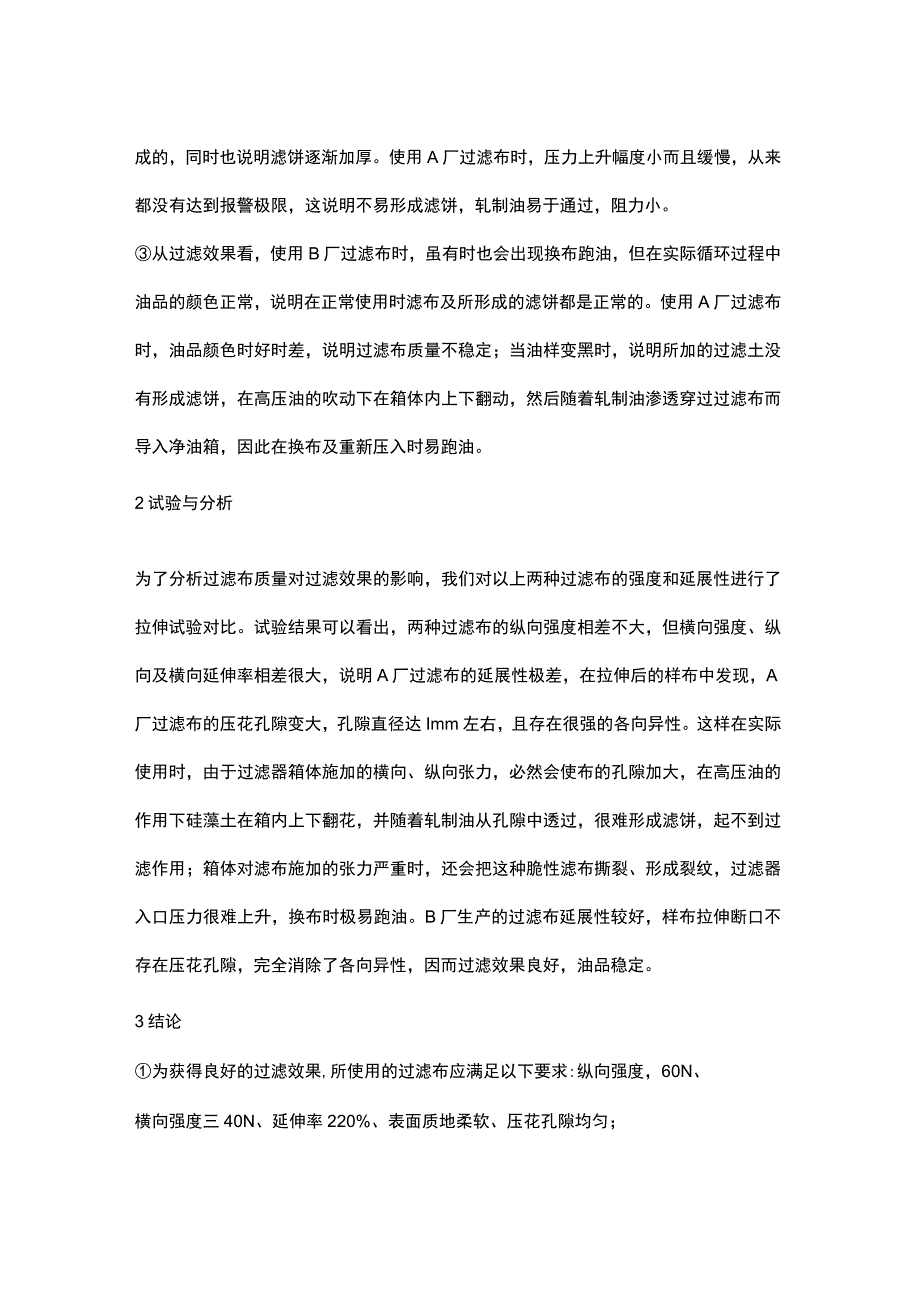 过滤布对轧制油过滤效果的影响.docx_第2页