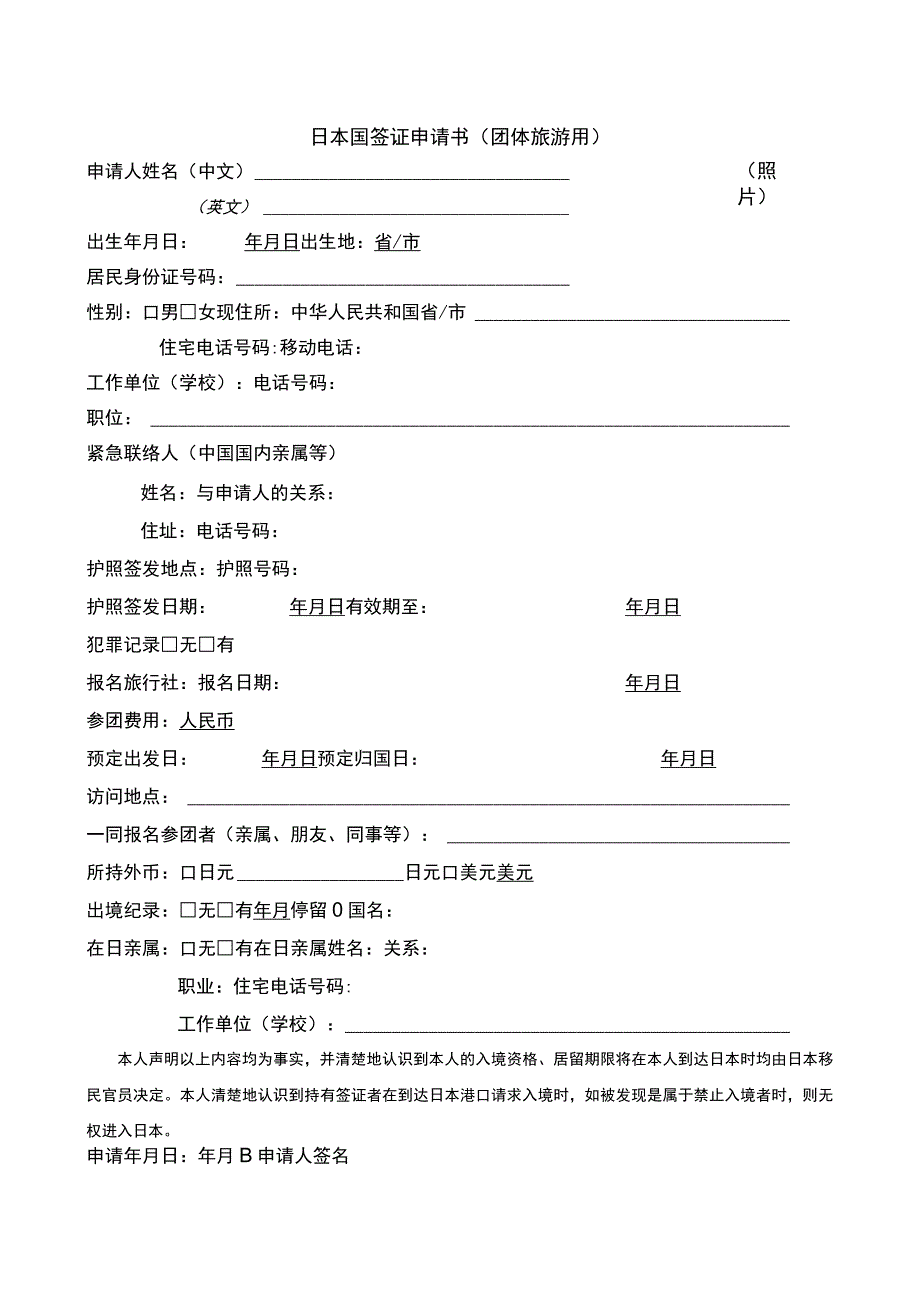 照片二寸日本国签证申请书团体旅游用.docx_第1页