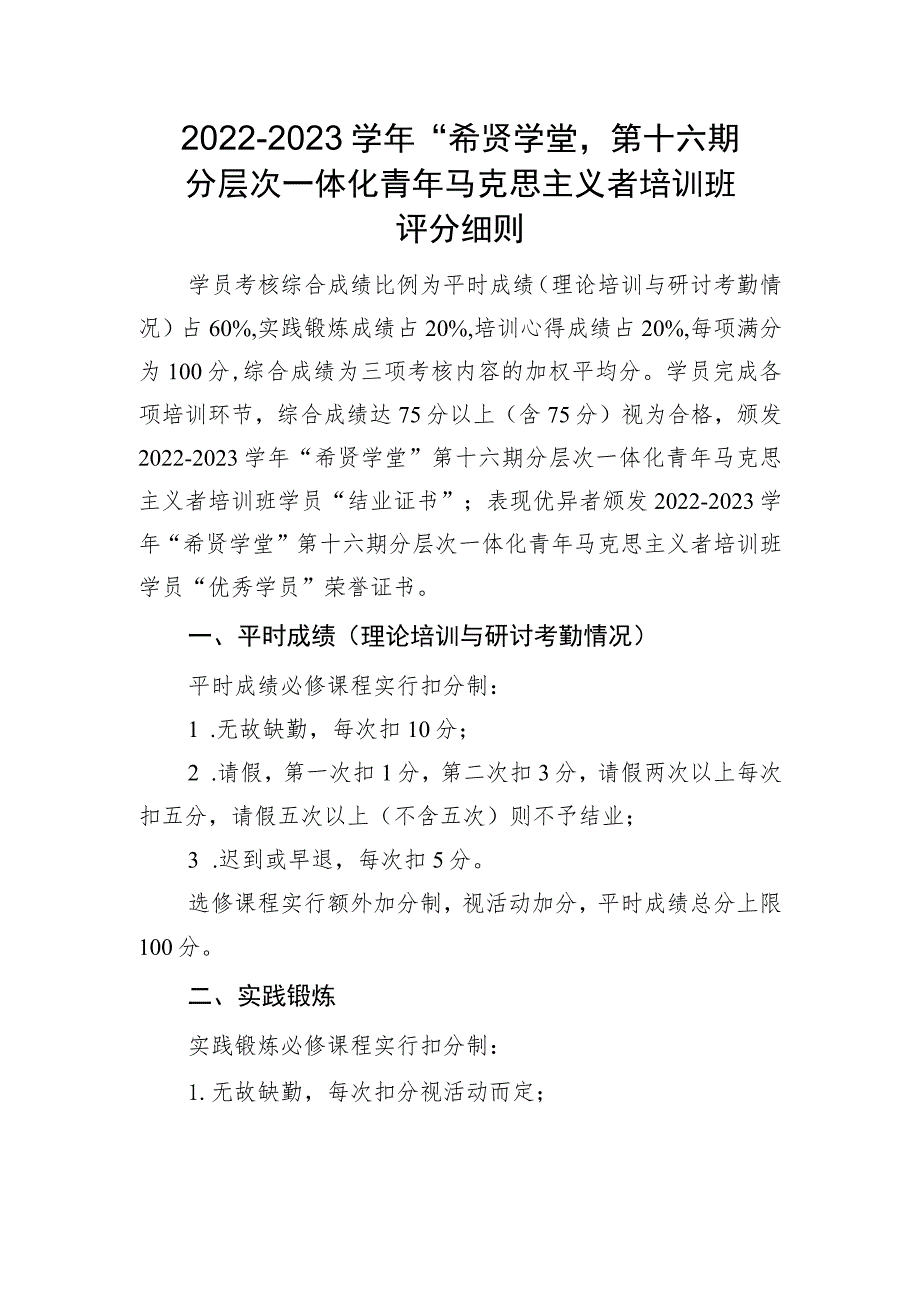 2022-2023学年“希贤学堂”第十六期分层次一体化青年马克思主义者培训班评分细则.docx_第1页