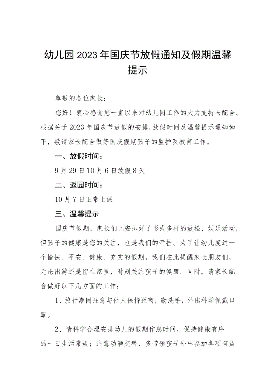 幼儿园2023年国庆节放假通知及疫情防控温馨提示五篇.docx_第1页