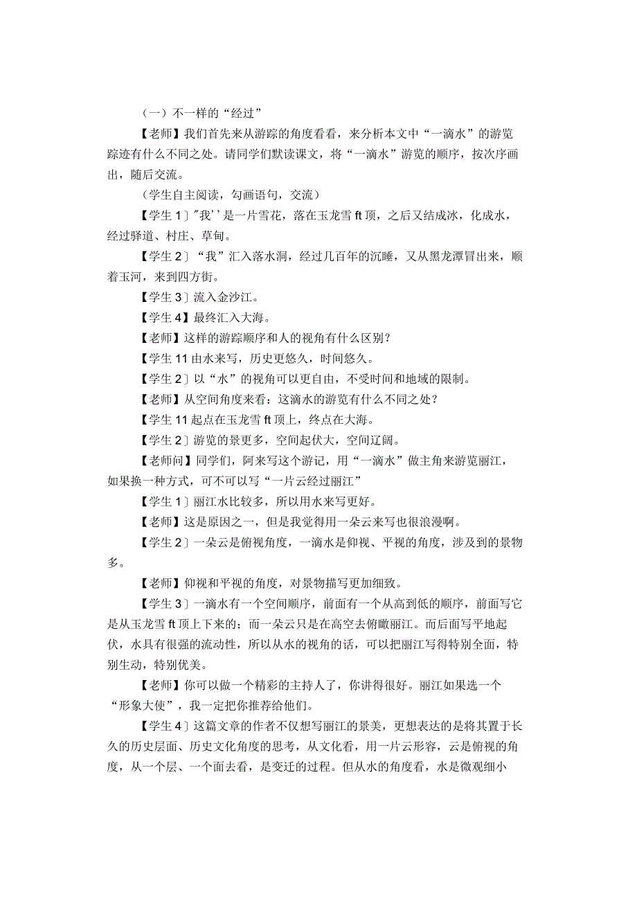 《一滴水经过丽江》课堂实录.docx_第2页