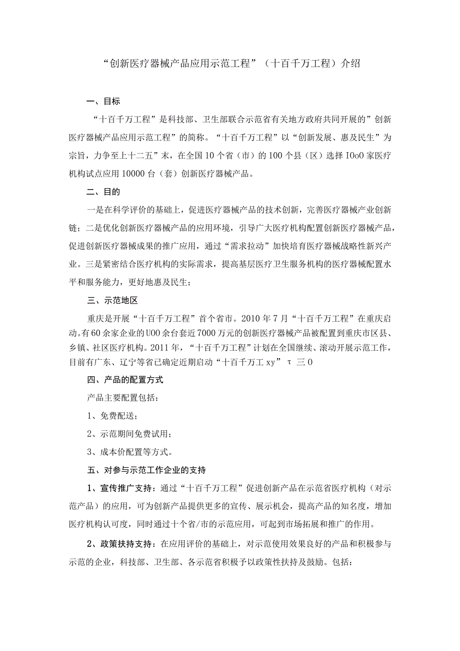 “创新医疗器械产品应用示范工程”十百千万工程介绍.docx_第1页