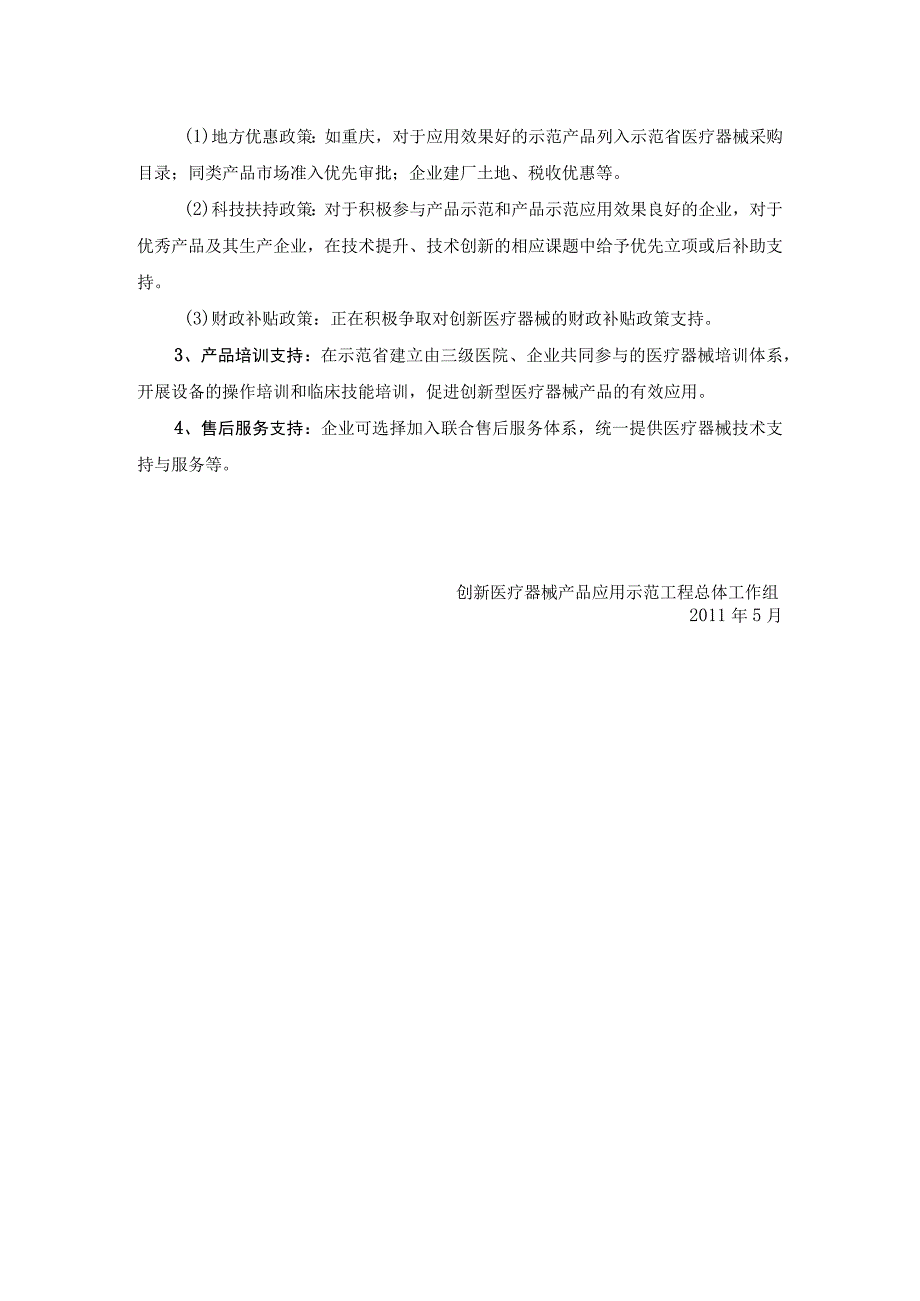 “创新医疗器械产品应用示范工程”十百千万工程介绍.docx_第2页