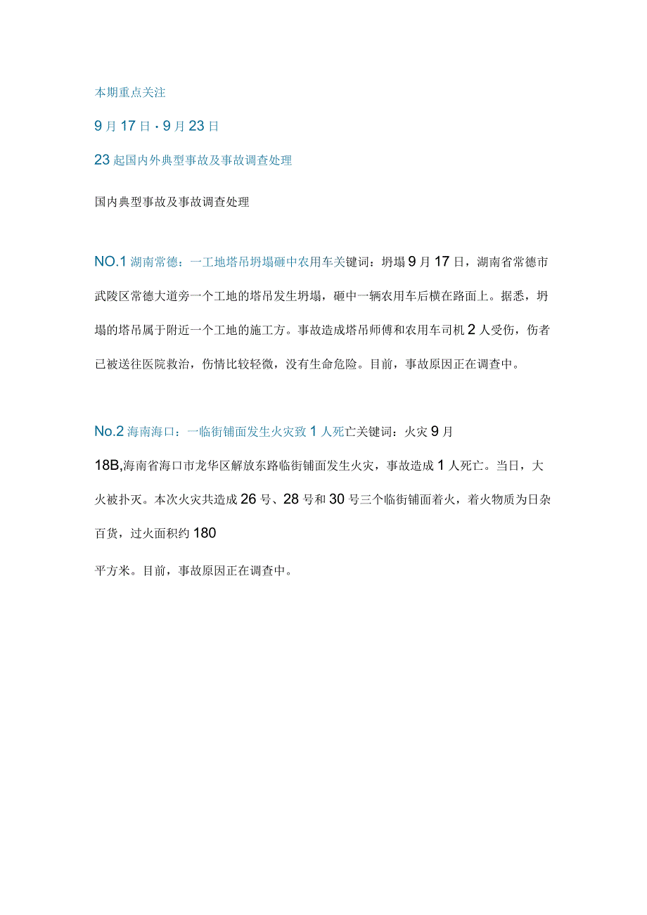 一周事故及安全警示（2023年第35期）.docx_第1页