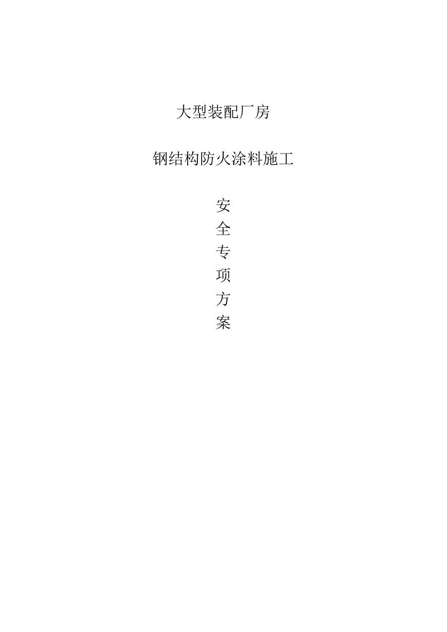 防火涂料涂刷安全方案.docx_第1页