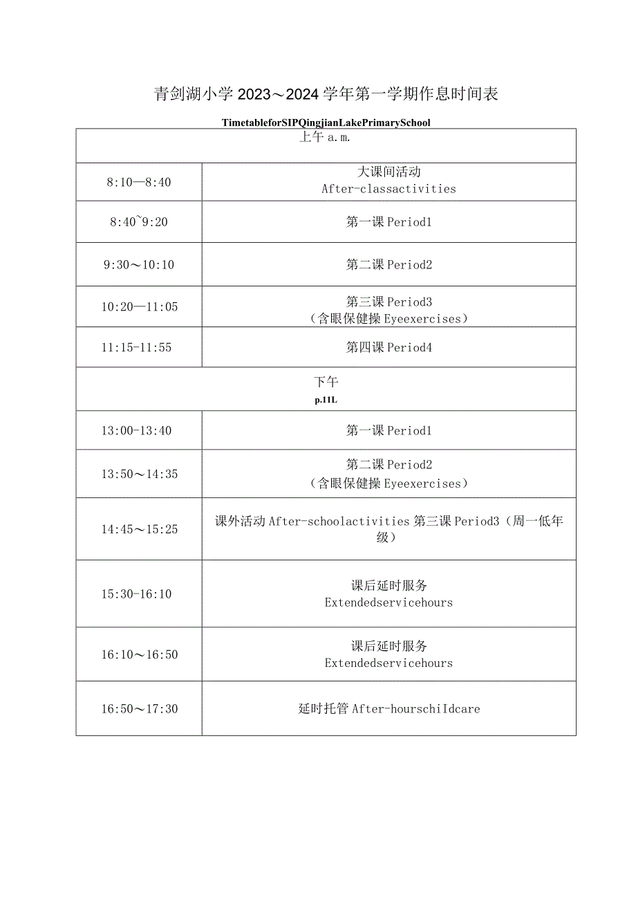 青剑湖小学2023～2024学年第一学期作息时间表.docx_第1页