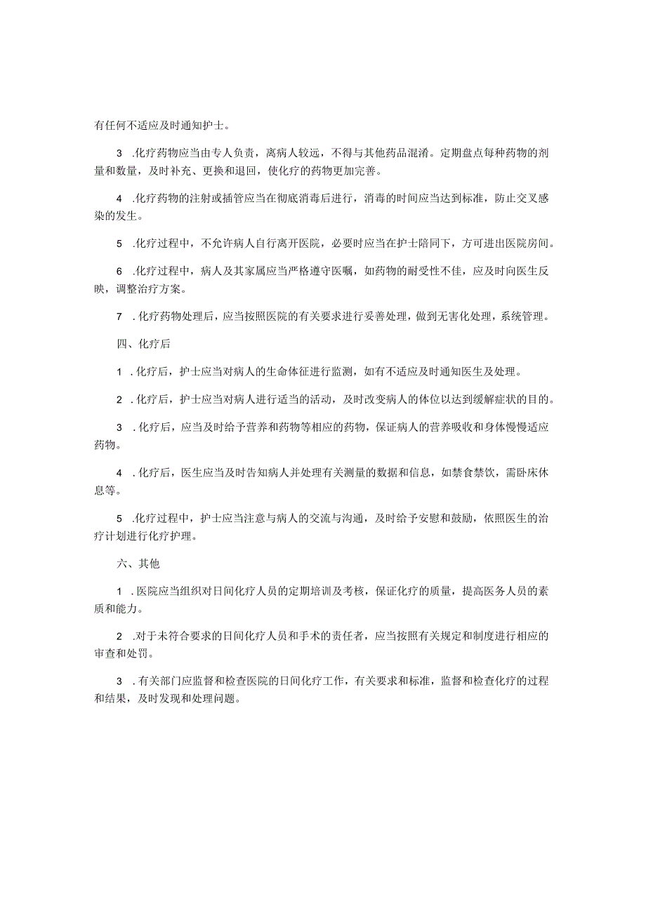 日间化疗管理制度内容.docx_第2页