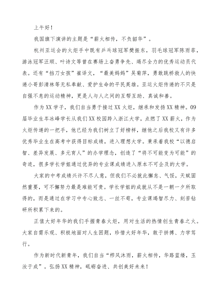 迎杭州会亚运传承千年文化国旗下讲话(七篇).docx_第2页