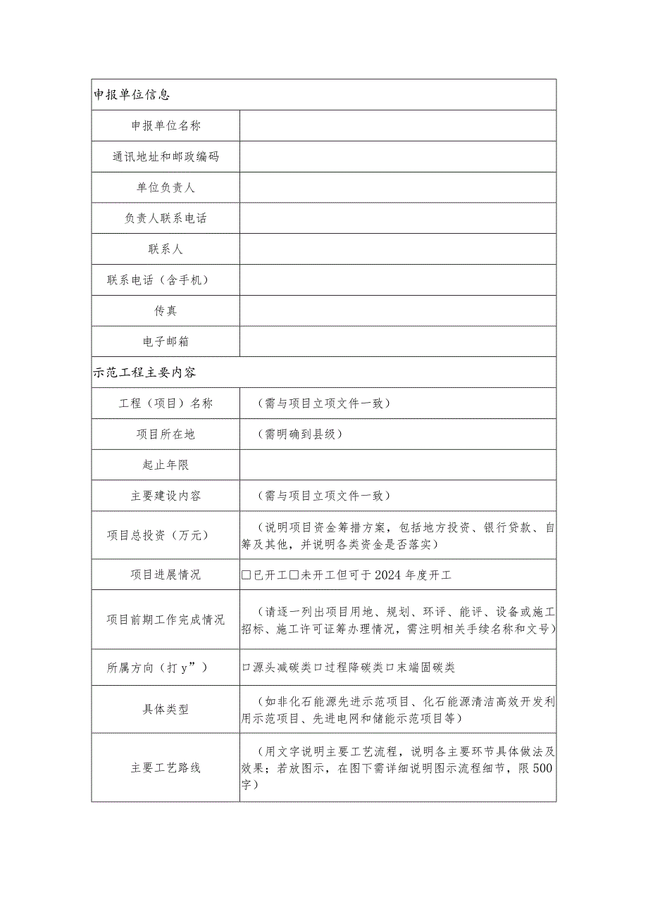 绿色低碳先进技术示范工程项目申报表.docx_第3页