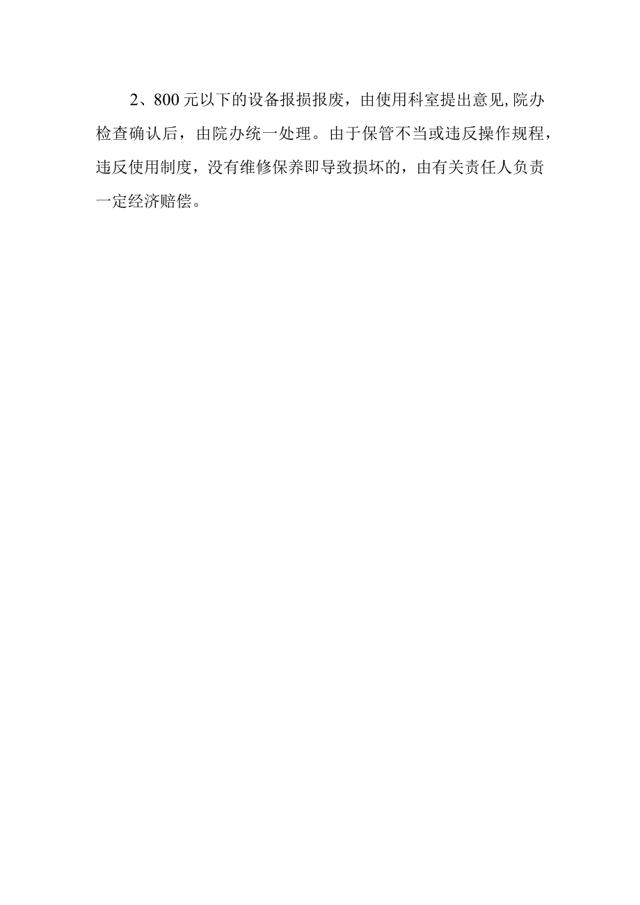 医院设备、计量管理制度.docx_第3页