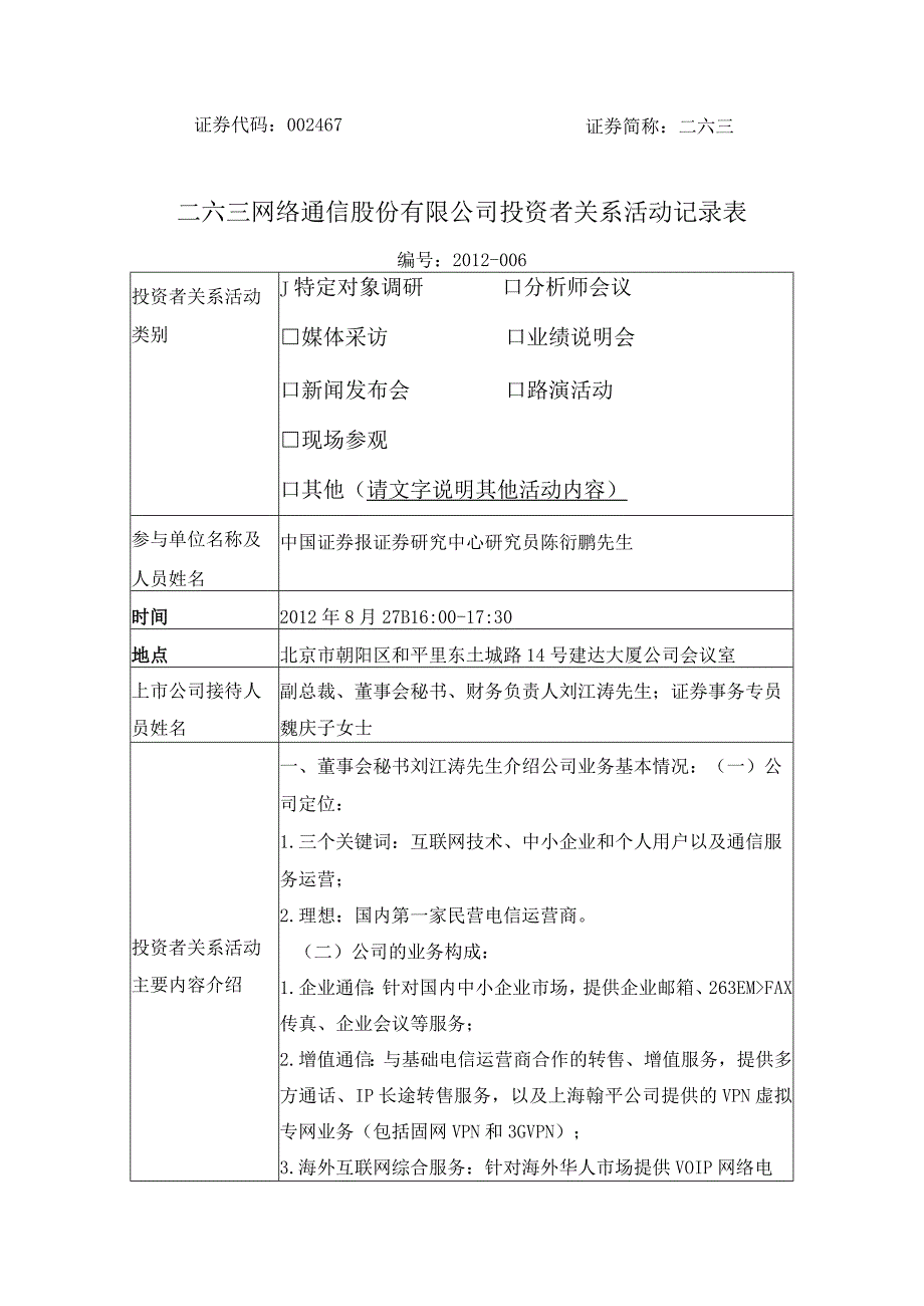 证券代码467证券简称二六三二六三网络通信股份有限公司投资者关系活动记录表.docx_第2页