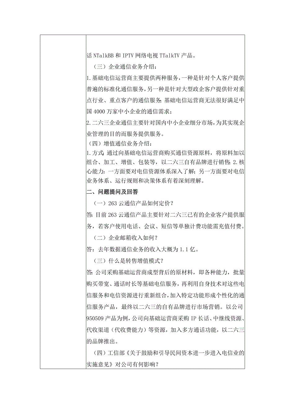 证券代码467证券简称二六三二六三网络通信股份有限公司投资者关系活动记录表.docx_第3页