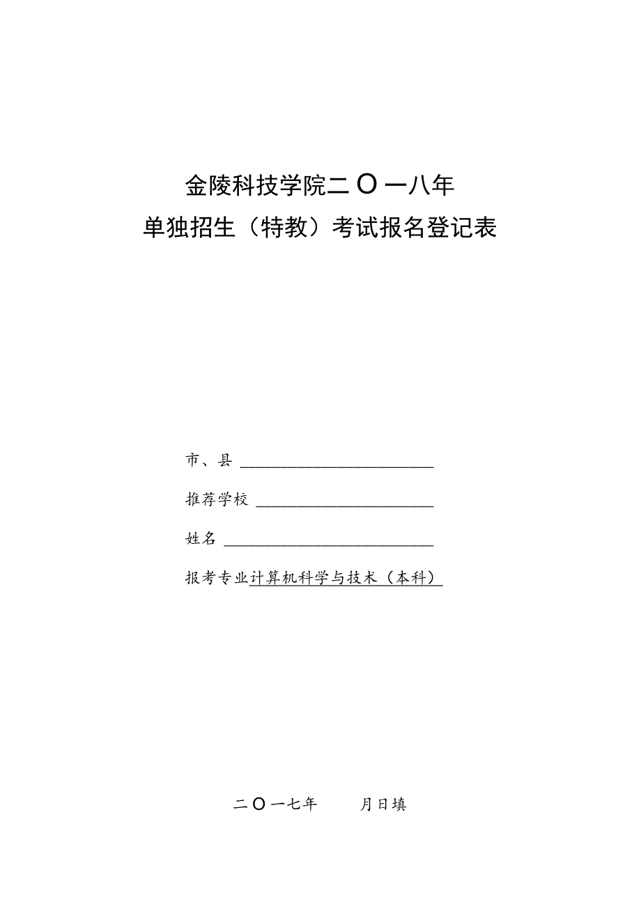 金陵科技学院二○一八年单独招生特教考试报名登记表.docx_第1页