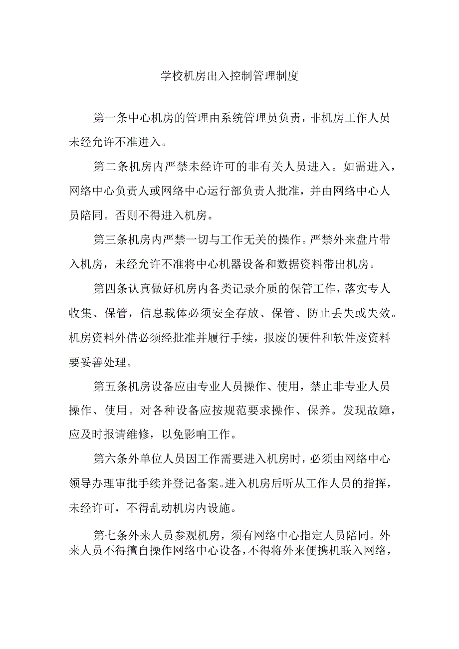 学校机房出入控制管理制度.docx_第1页