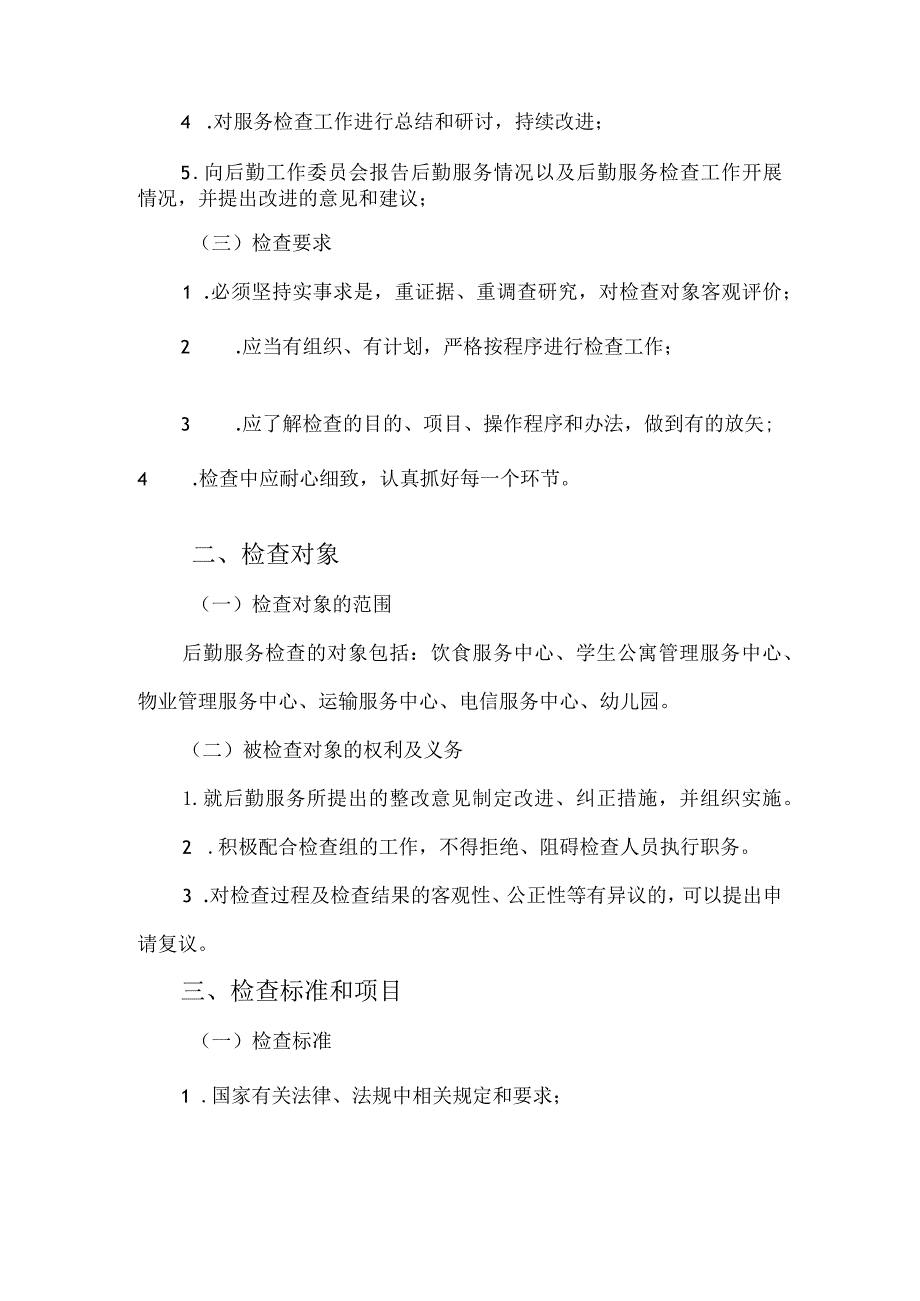 大学后勤服务检查规程.docx_第2页