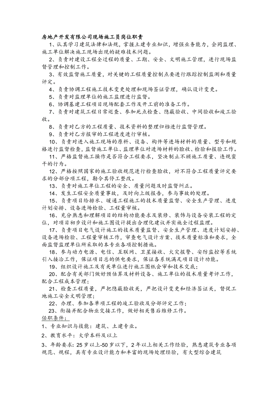 房地产开发有限公司现场施工员岗位职责.docx_第1页