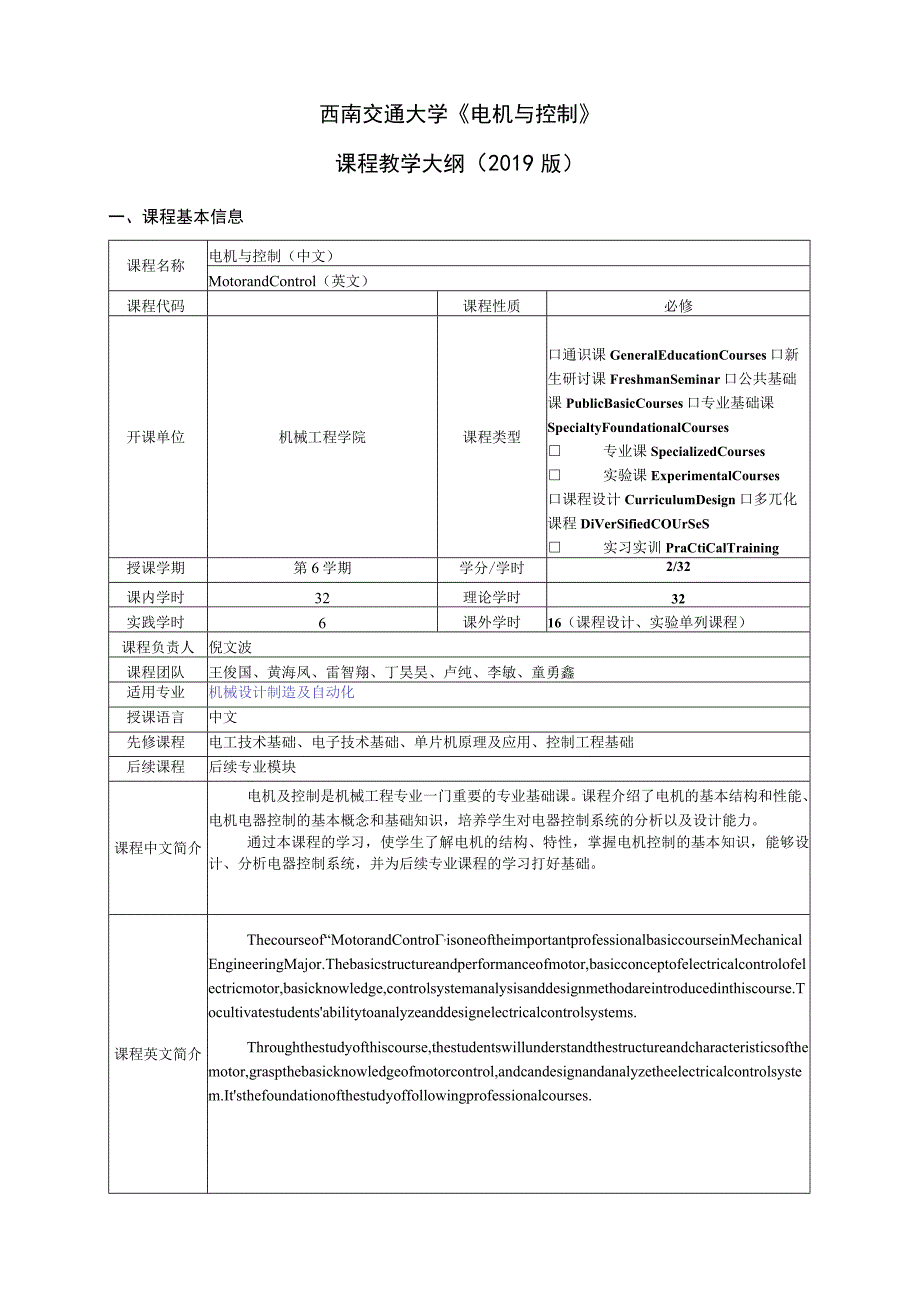 西南交通大学《电机与控制》课程教学大纲2019版.docx_第1页