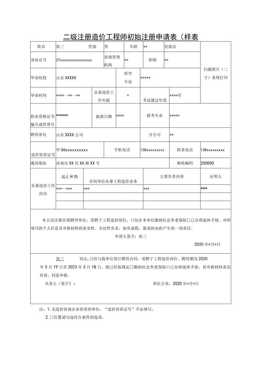 二级注册造价工程师初始注册申请表样表.docx_第1页