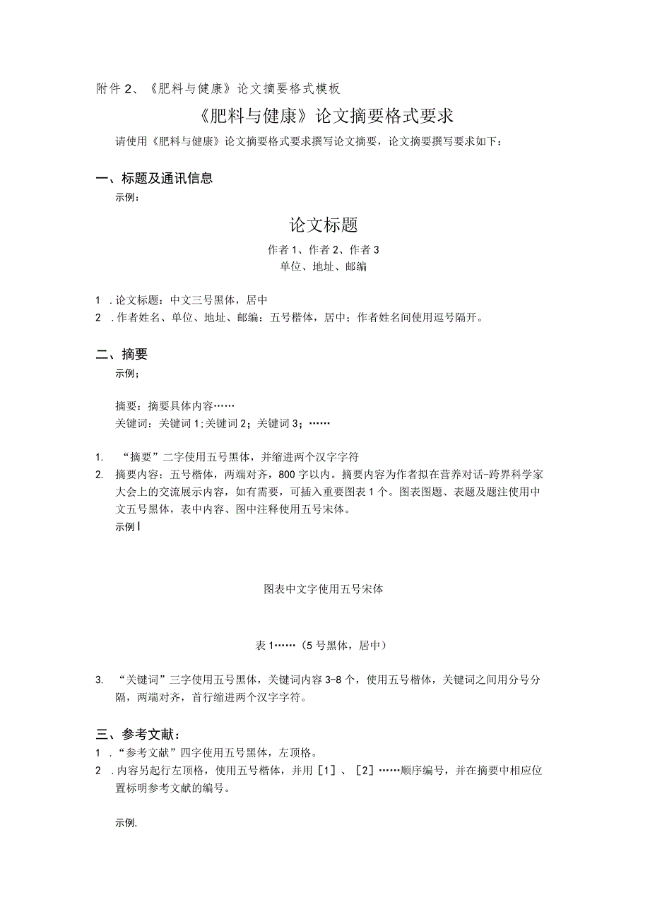 《肥料与健康》论文摘要格式模板《肥料与健康》论文摘要格式要求.docx_第1页