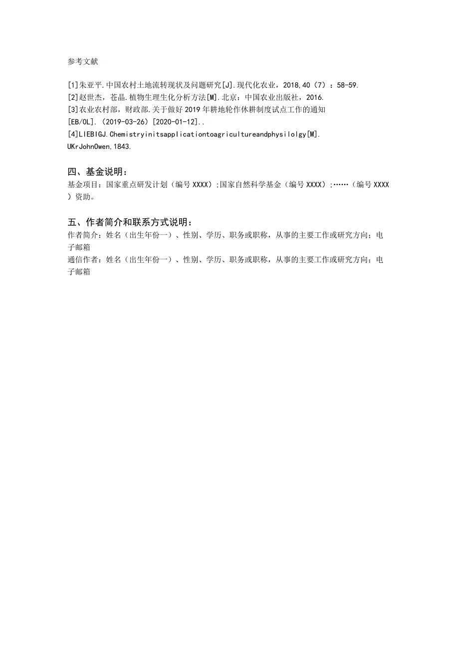 《肥料与健康》论文摘要格式模板《肥料与健康》论文摘要格式要求.docx_第2页