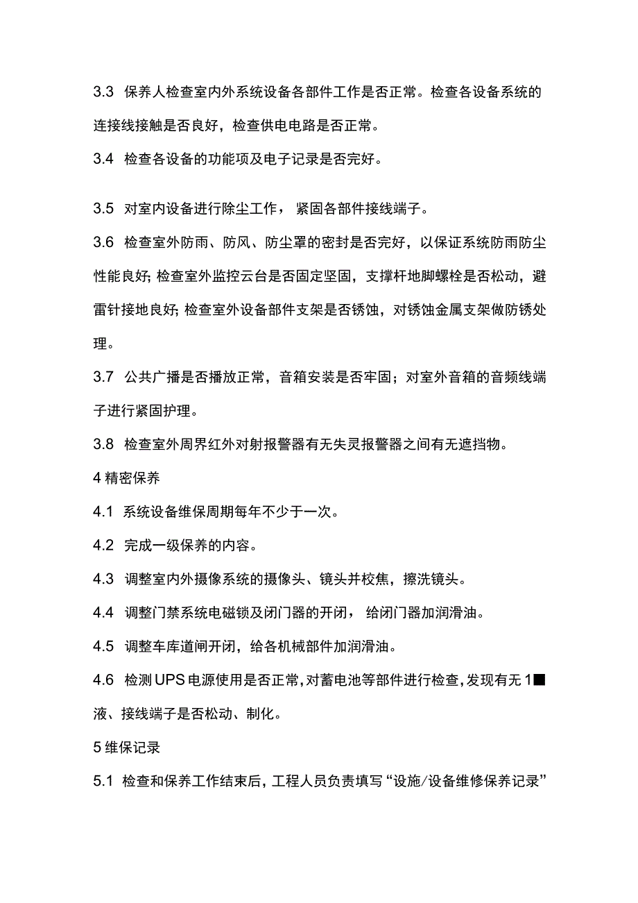 物业管理公司安防系统维护保养规程.docx_第2页