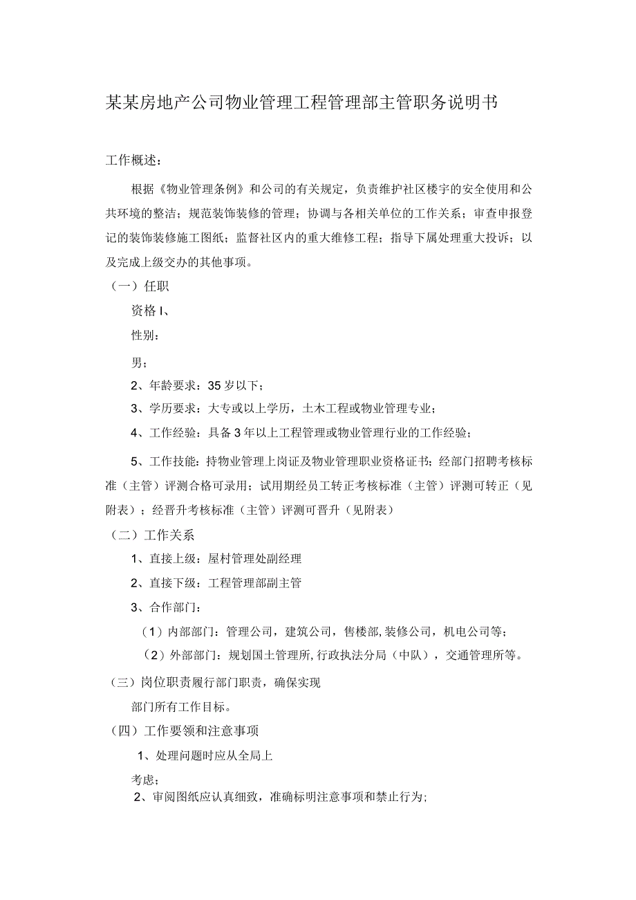 某某房地产公司物业管理工程管理部主管职务说明书.docx_第1页